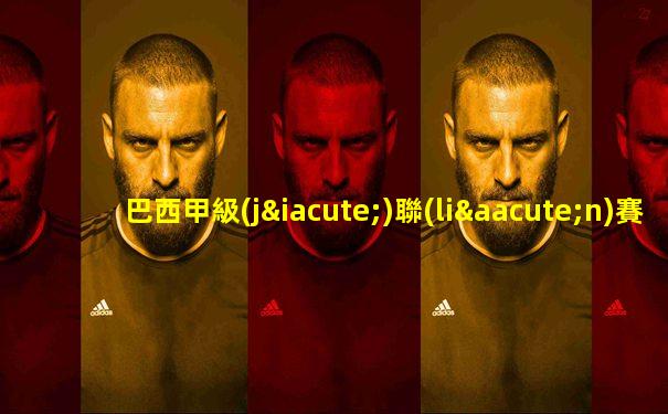 巴西甲級(jí)聯(lián)賽在線直播