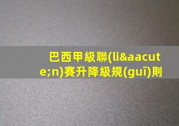 巴西甲級聯(lián)賽升降級規(guī)則