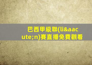 巴西甲級聯(lián)賽直播免費觀看