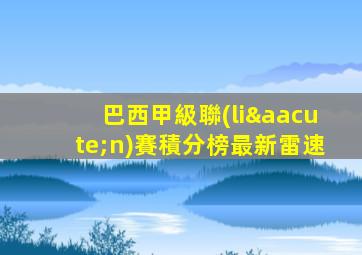 巴西甲級聯(lián)賽積分榜最新雷速
