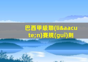 巴西甲級聯(lián)賽規(guī)則