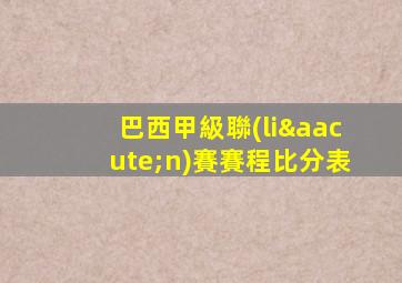 巴西甲級聯(lián)賽賽程比分表