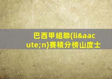 巴西甲組聯(lián)賽積分榜山度士