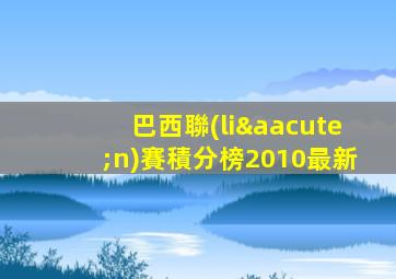 巴西聯(lián)賽積分榜2010最新