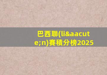 巴西聯(lián)賽積分榜2025
