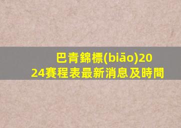 巴青錦標(biāo)2024賽程表最新消息及時間