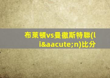 布萊頓vs曼徹斯特聯(lián)比分