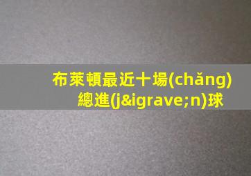 布萊頓最近十場(chǎng)總進(jìn)球