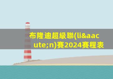 布隆迪超級聯(lián)賽2024賽程表