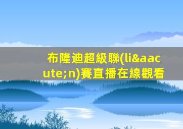 布隆迪超級聯(lián)賽直播在線觀看