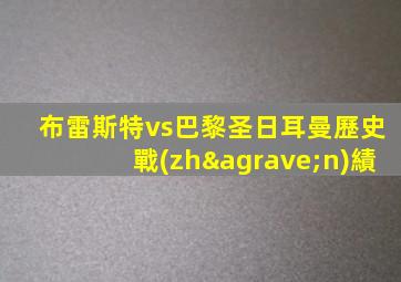 布雷斯特vs巴黎圣日耳曼歷史戰(zhàn)績