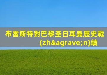 布雷斯特對巴黎圣日耳曼歷史戰(zhàn)績