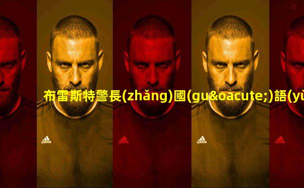 布雷斯特警長(zhǎng)國(guó)語(yǔ)版