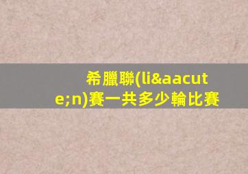 希臘聯(lián)賽一共多少輪比賽
