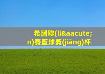 希臘聯(lián)賽籃球獎(jiǎng)杯