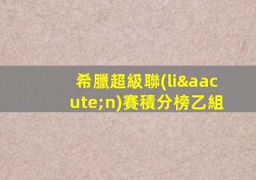 希臘超級聯(lián)賽積分榜乙組