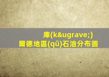 庫(kù)爾德地區(qū)石油分布圖