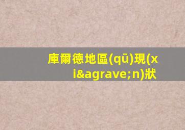 庫爾德地區(qū)現(xiàn)狀