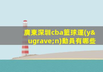 廣東深圳cba籃球運(yùn)動員有哪些