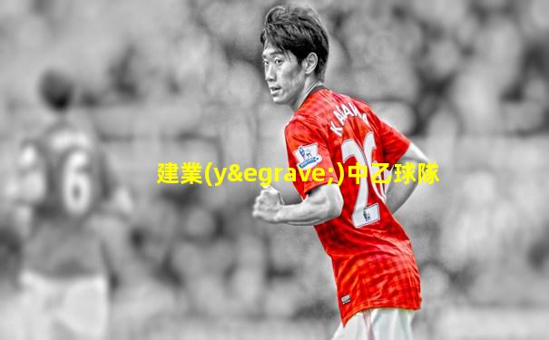 建業(yè)中乙球隊