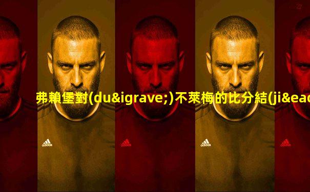 弗賴堡對(duì)不萊梅的比分結(jié)果動(dòng)畫