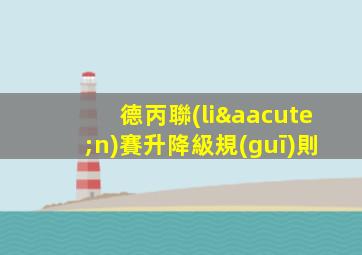 德丙聯(lián)賽升降級規(guī)則