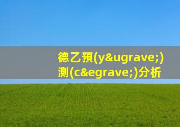 德乙預(yù)測(cè)分析