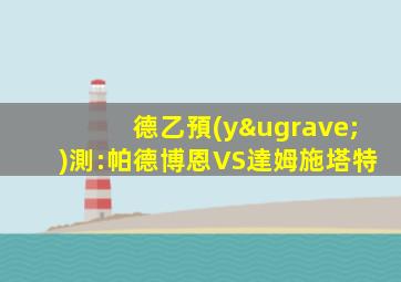 德乙預(yù)測:帕德博恩VS達姆施塔特
