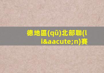 德地區(qū)北部聯(lián)賽