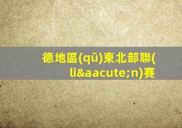 德地區(qū)東北部聯(lián)賽