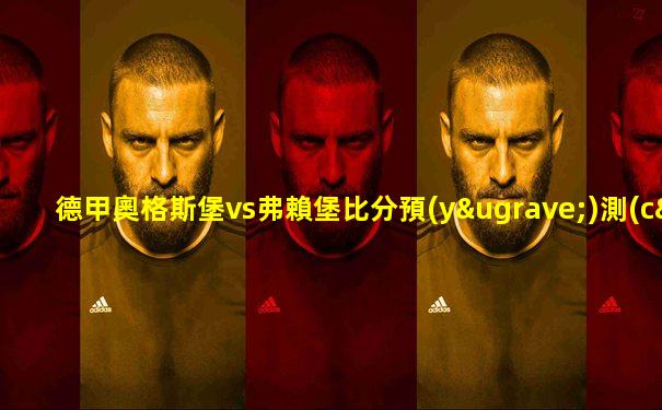 德甲奧格斯堡vs弗賴堡比分預(yù)測(cè)