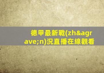 德甲最新戰(zhàn)況直播在線觀看