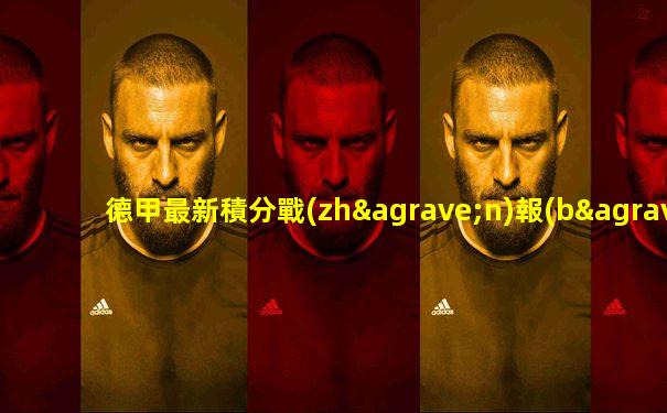 德甲最新積分戰(zhàn)報(bào)