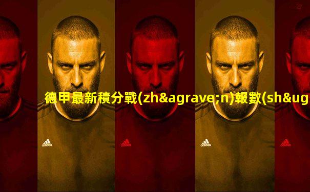 德甲最新積分戰(zhàn)報數(shù)據(jù)