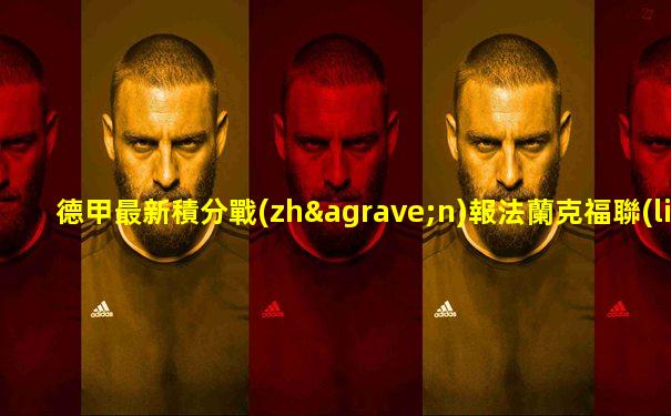 德甲最新積分戰(zhàn)報法蘭克福聯(lián)