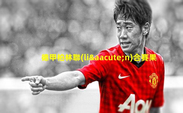 德甲柏林聯(lián)合賽果