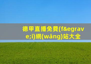 德甲直播免費(fèi)網(wǎng)站大全