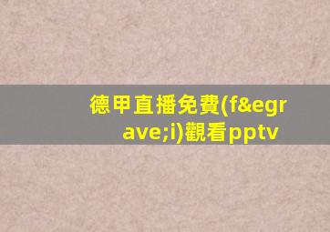德甲直播免費(fèi)觀看pptv