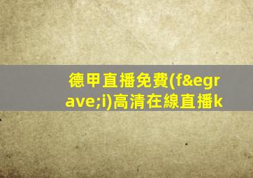 德甲直播免費(fèi)高清在線直播k
