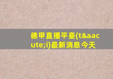 德甲直播平臺(tái)最新消息今天