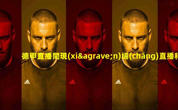 德甲直播間現(xiàn)場(chǎng)直播科隆