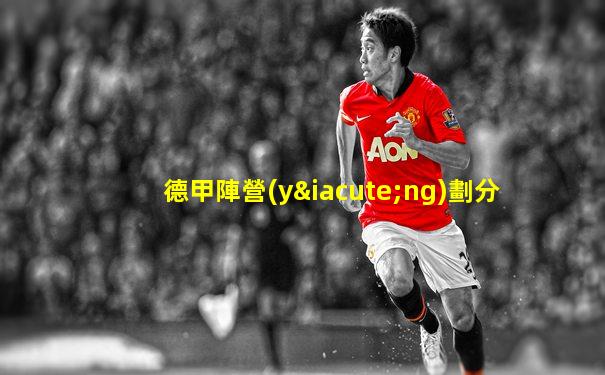 德甲陣營(yíng)劃分
