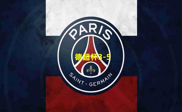 德超杯3-5