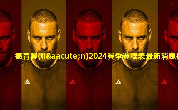 德青聯(lián)2024賽季賽程表最新消息視頻