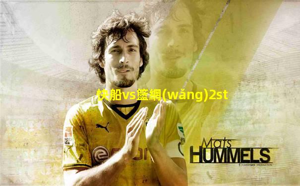 快船vs籃網(wǎng)2st