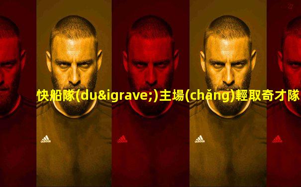 快船隊(duì)主場(chǎng)輕取奇才隊(duì)