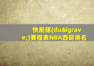 快船隊(duì)賽程表NBA西部排名