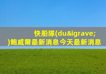 快船隊(duì)鮑威爾最新消息今天最新消息