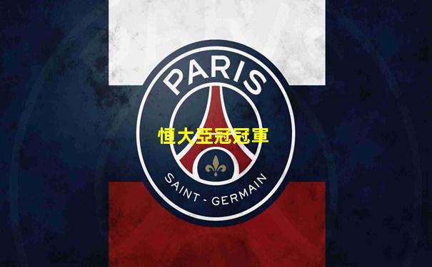 恒大亞冠冠軍