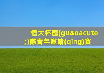 恒大杯國(guó)際青年邀請(qǐng)賽